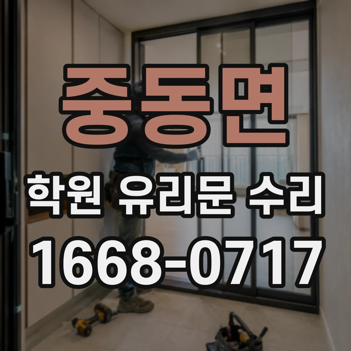 중동면 학원 유리문 수리