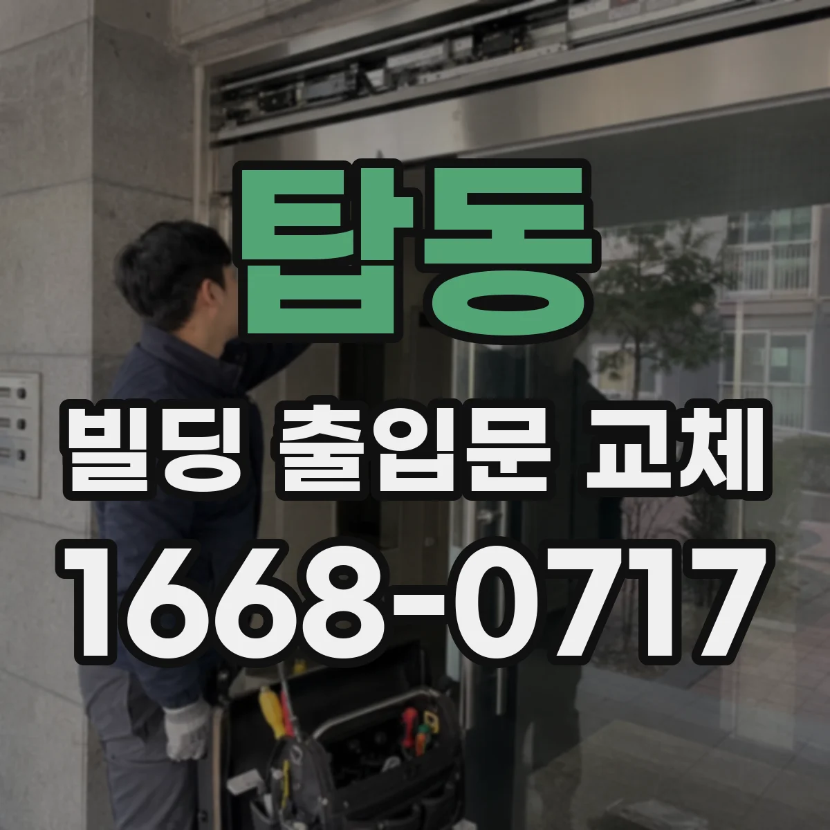 탑동 빌딩 출입문 교체