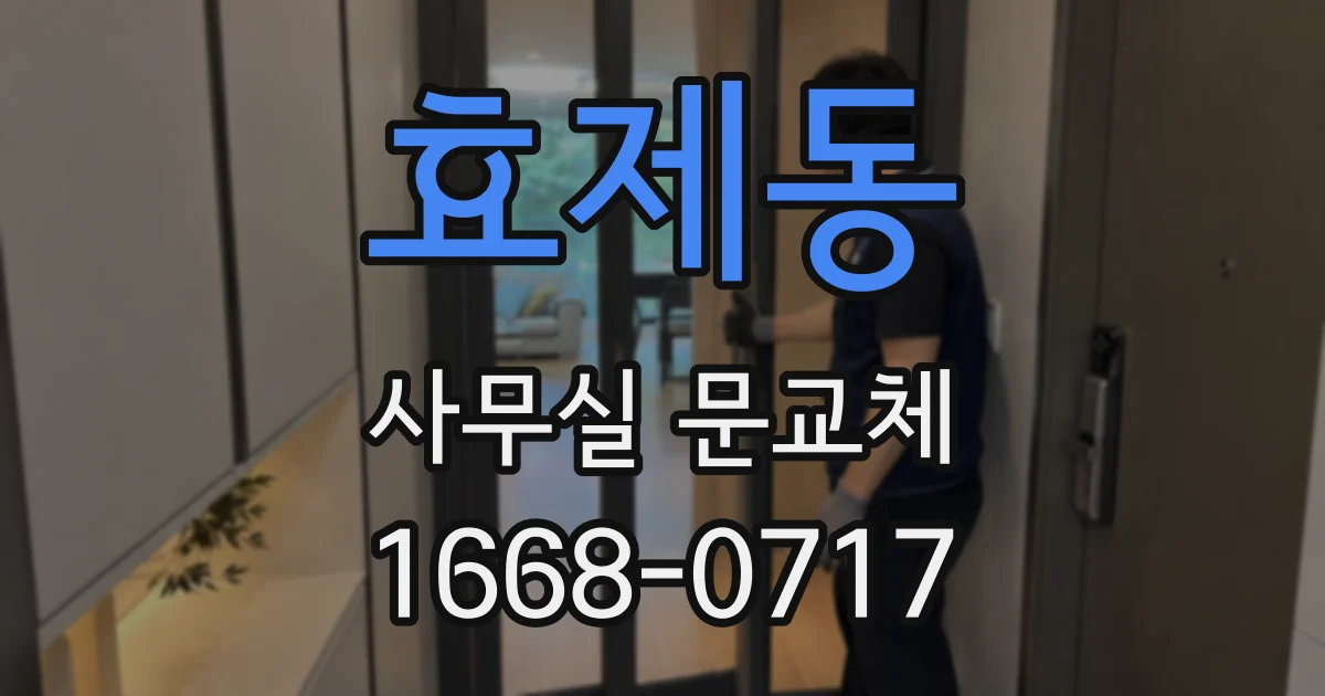 효제동 사무실 문교체