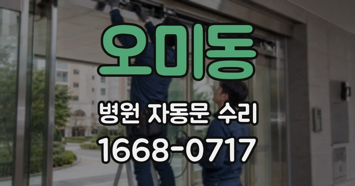 오미동 병원 자동문 수리