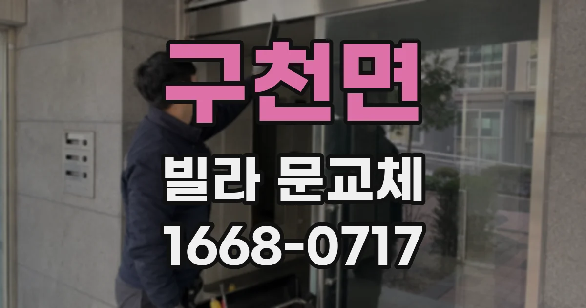 구천면 빌라 문교체