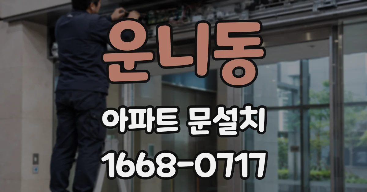 운니동 아파트 문설치
