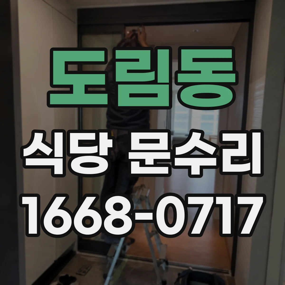 도림동 식당 문수리