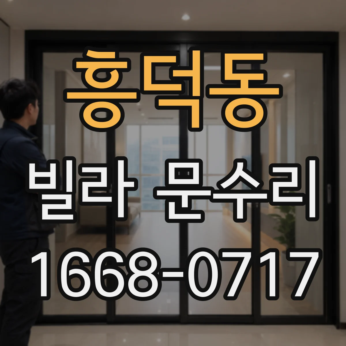 흥덕동 빌라 문수리