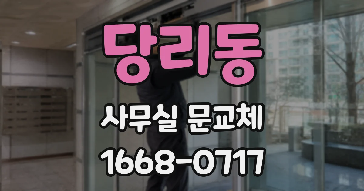 당리동 사무실 문교체