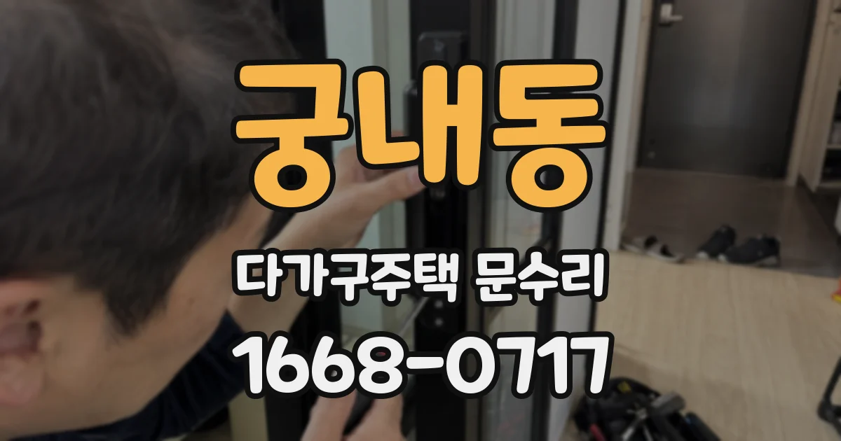 궁내동 다가구주택 문수리