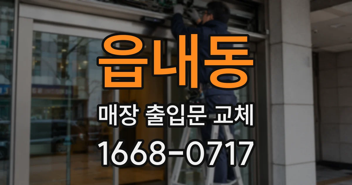 읍내동 매장 출입문 교체