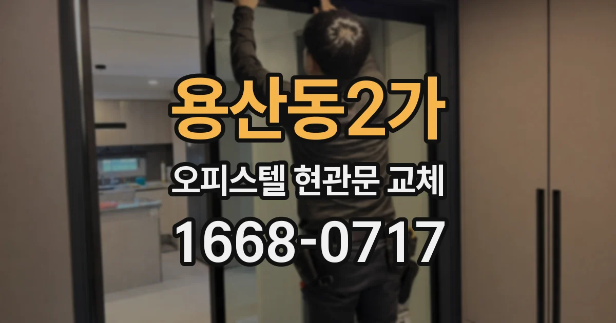 용산동2가 오피스텔 현관문 교체