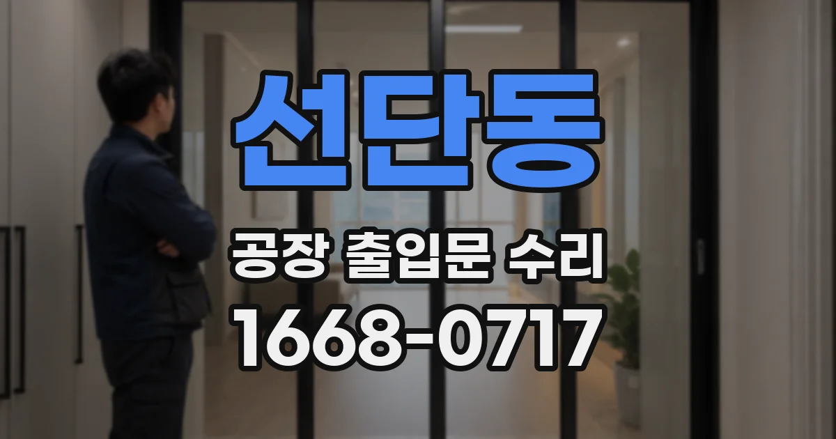 선단동 공장 출입문 수리