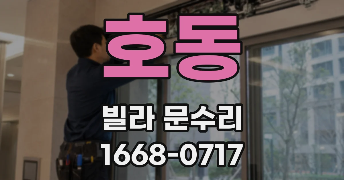 호동 빌라 문수리
