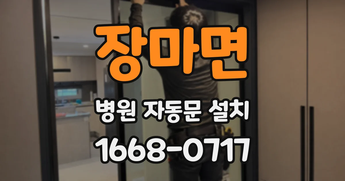 장마면 병원 자동문 설치