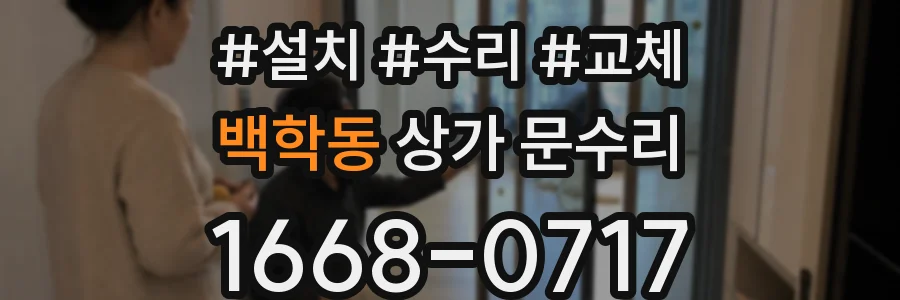백학동 상가 문수리