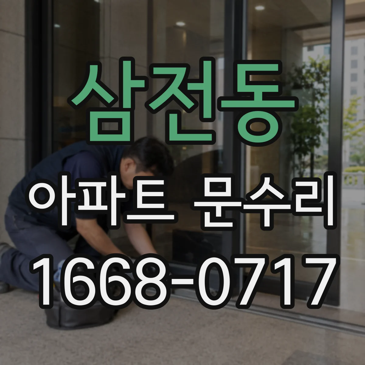 삼전동 아파트 문수리