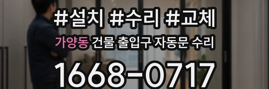 가양동 건물 출입구 자동문 수리