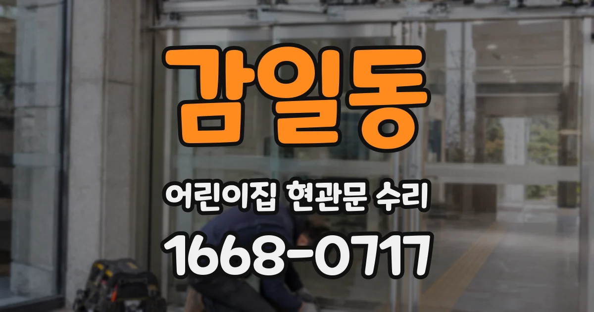 감일동 어린이집 현관문 수리