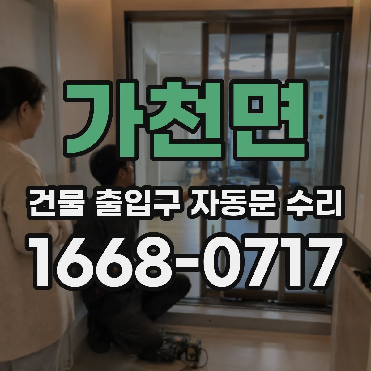 가천면 건물 출입구 자동문 수리