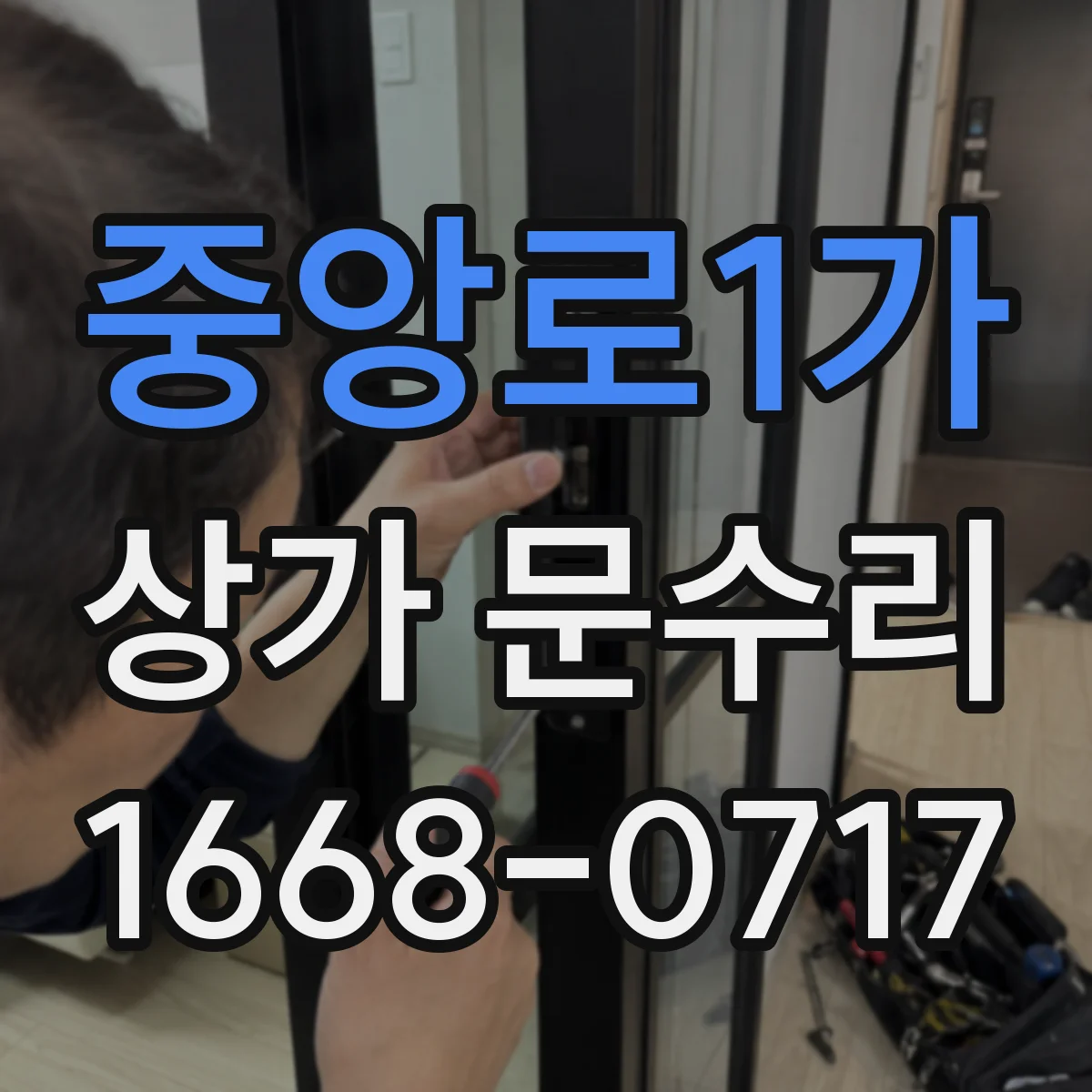 중앙로1가 상가 문수리