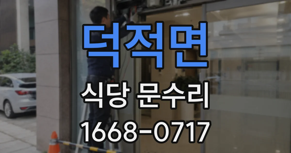 덕적면 식당 문수리