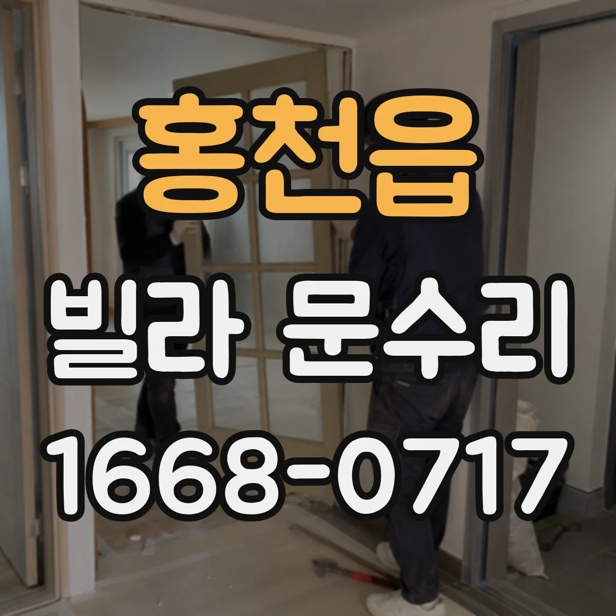 홍천읍 빌라 문수리