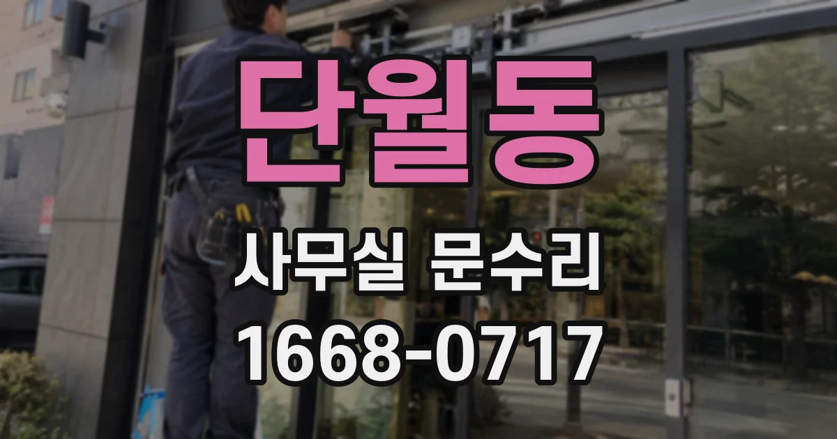 단월동 사무실 문수리