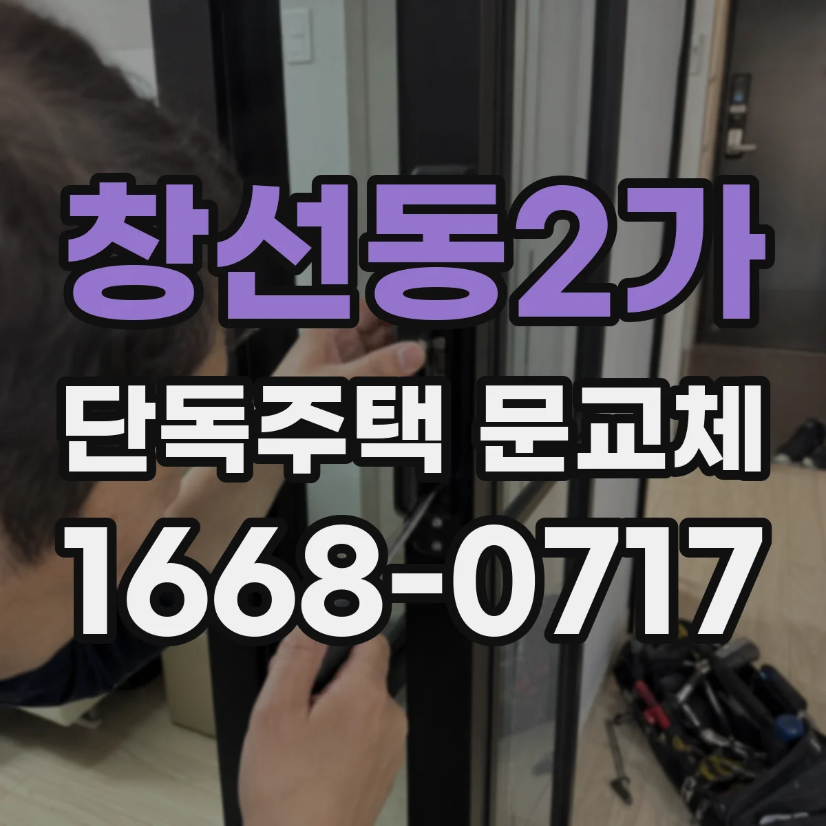 창선동2가 단독주택 문교체