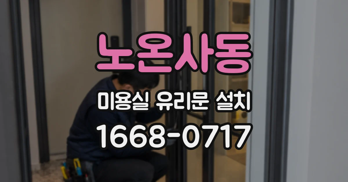 노온사동 미용실 유리문 설치