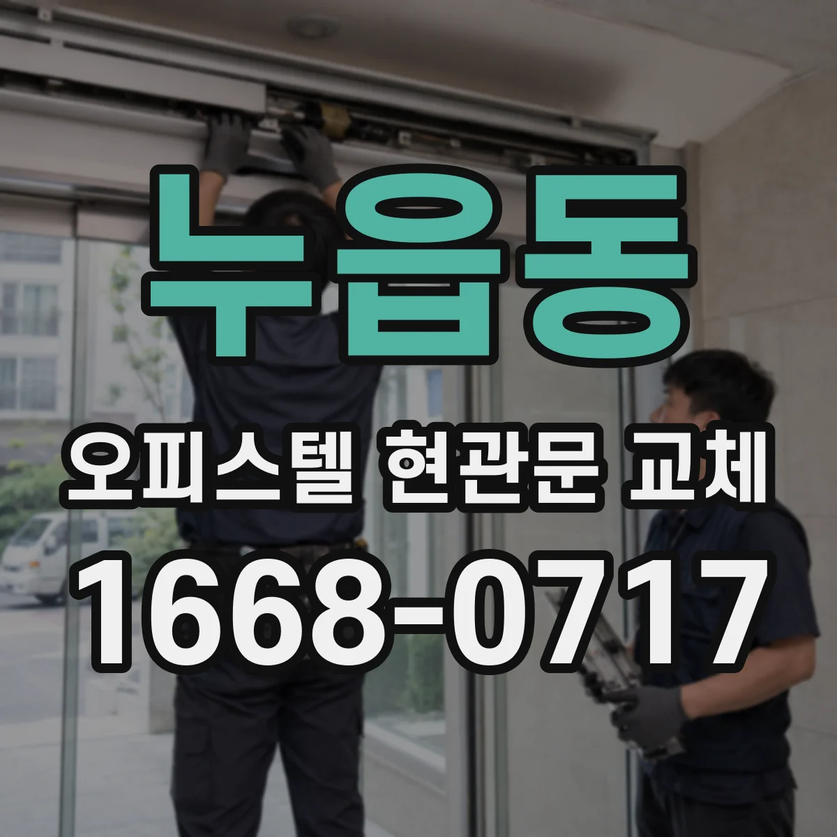누읍동 오피스텔 현관문 교체
