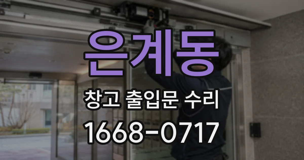 은계동 창고 출입문 수리