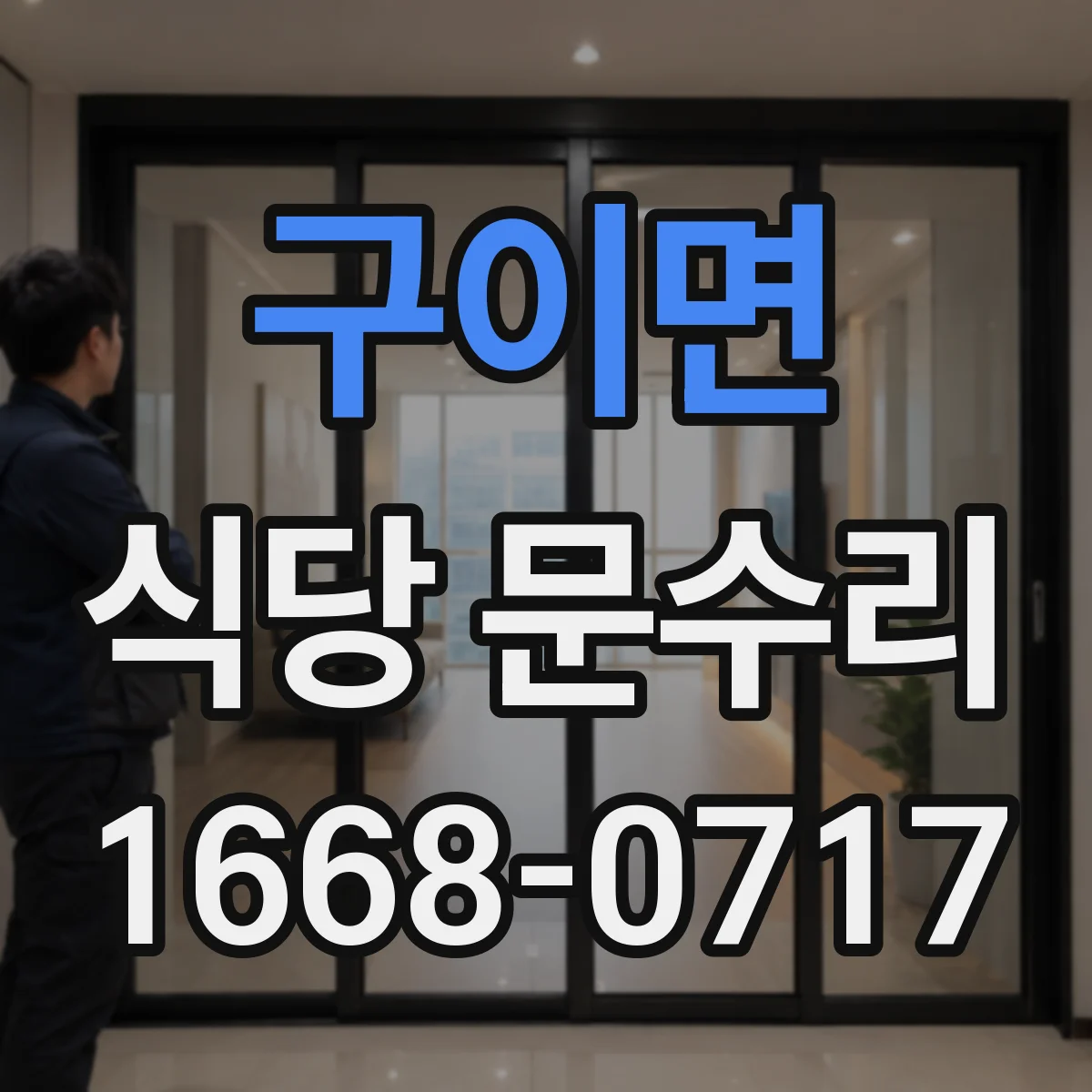 구이면 식당 문수리