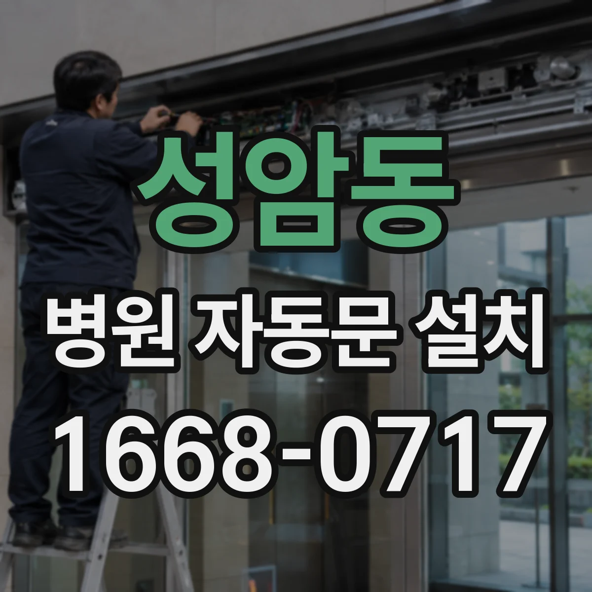 성암동 병원 자동문 설치
