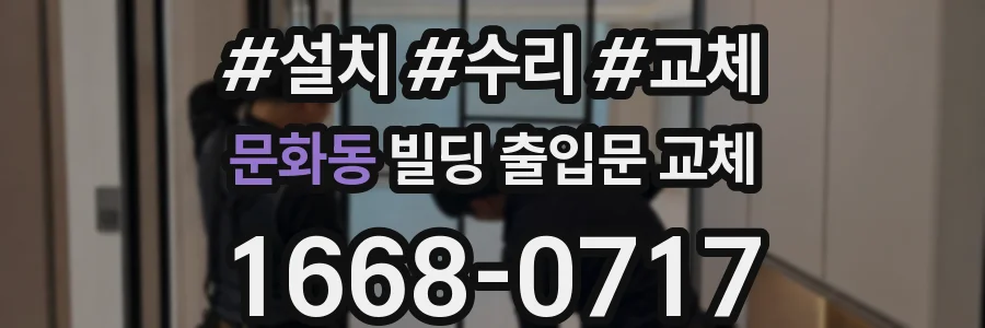 문화동 빌딩 출입문 교체