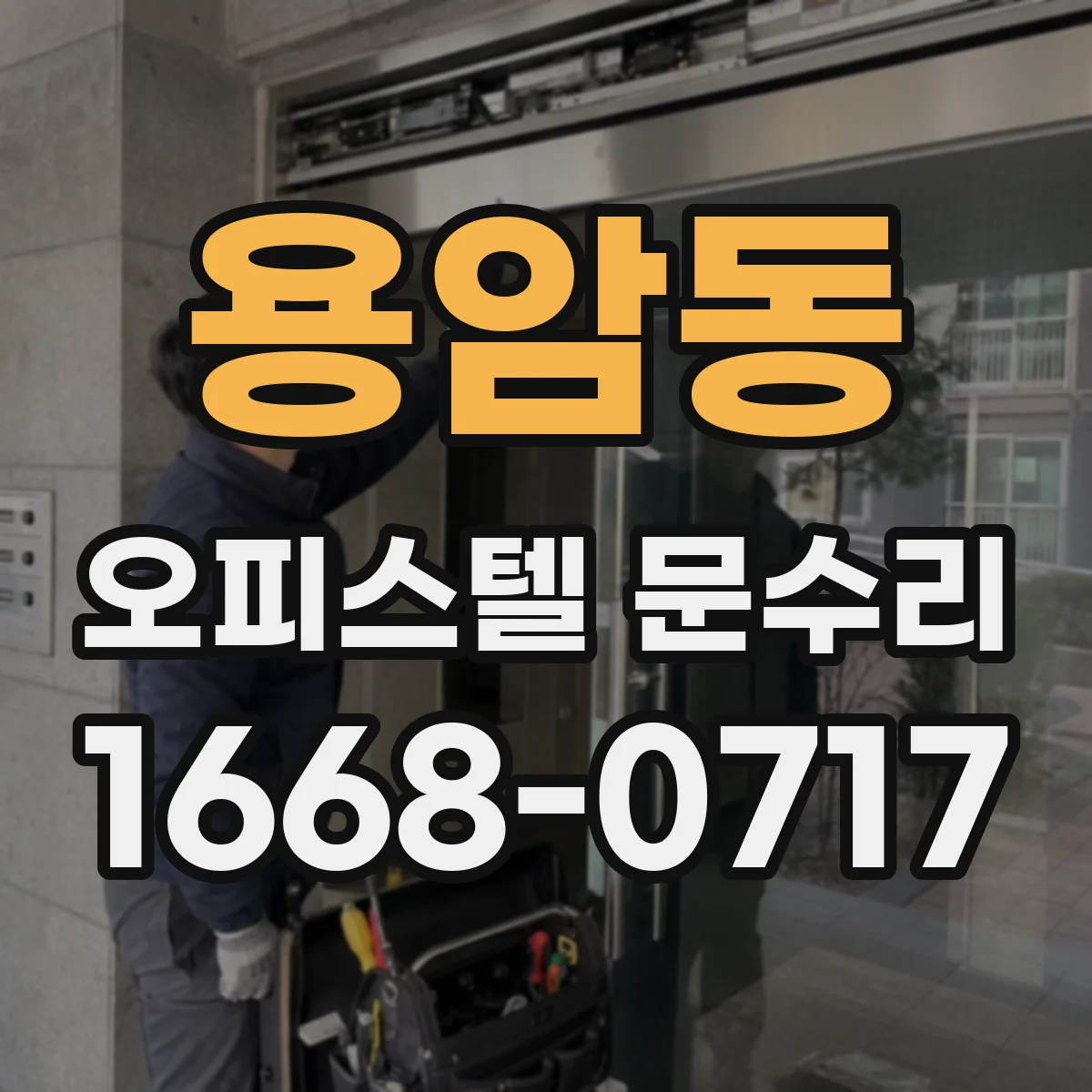 용암동 오피스텔 문수리