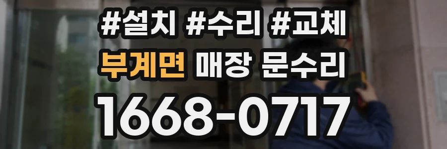 부계면 매장 문수리
