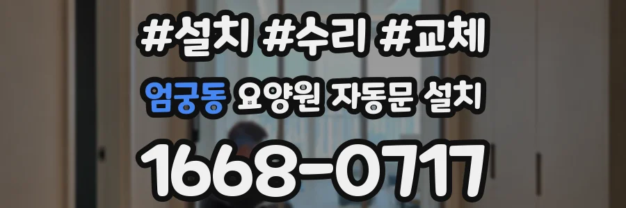 엄궁동 요양원 자동문 설치