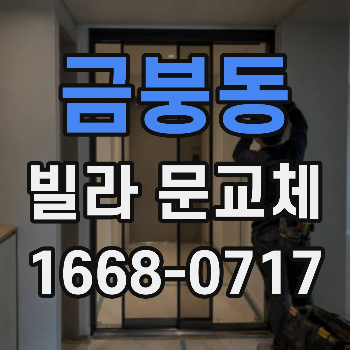 금붕동 빌라 문교체