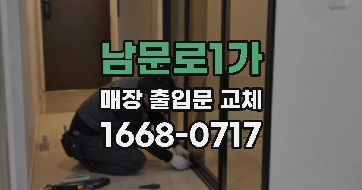남문로1가 매장 출입문 교체