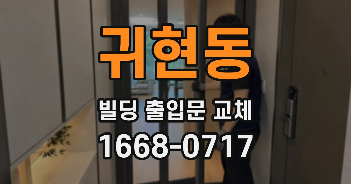 귀현동 빌딩 출입문 교체