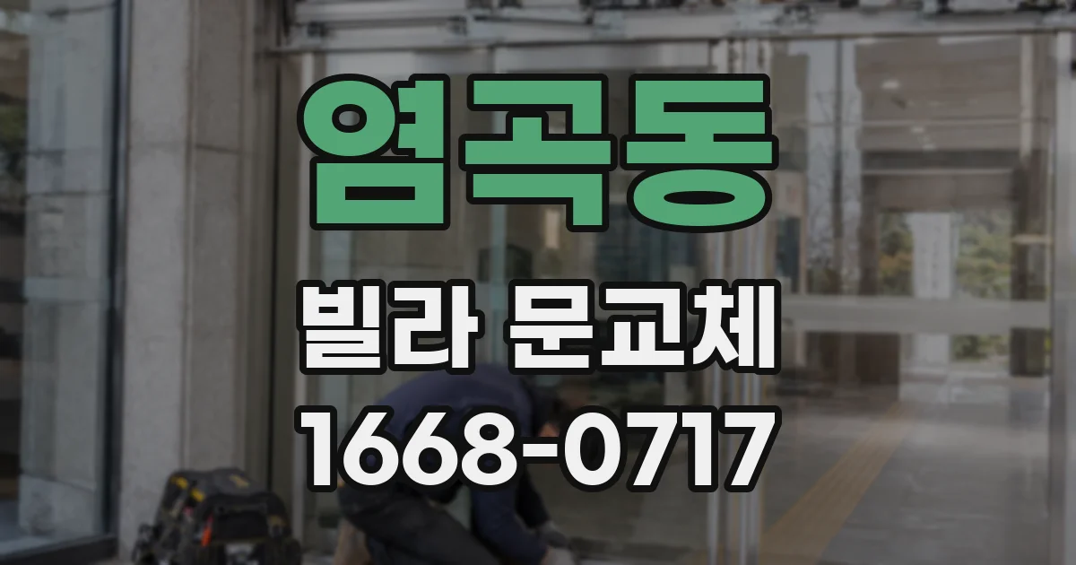 염곡동 빌라 문교체