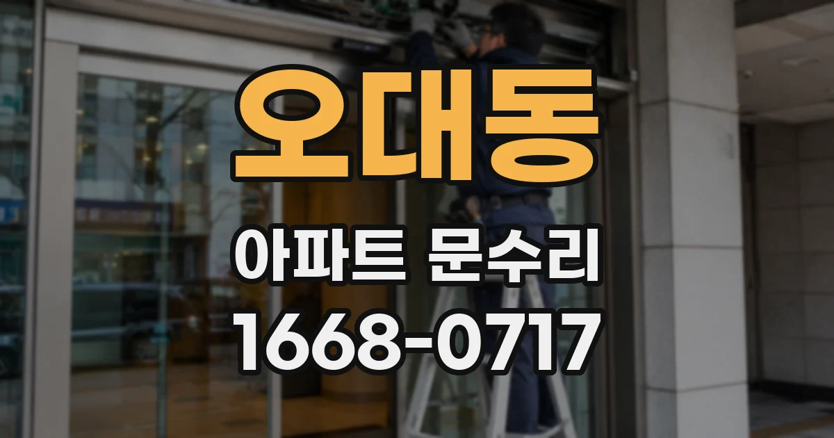 오대동 아파트 문수리