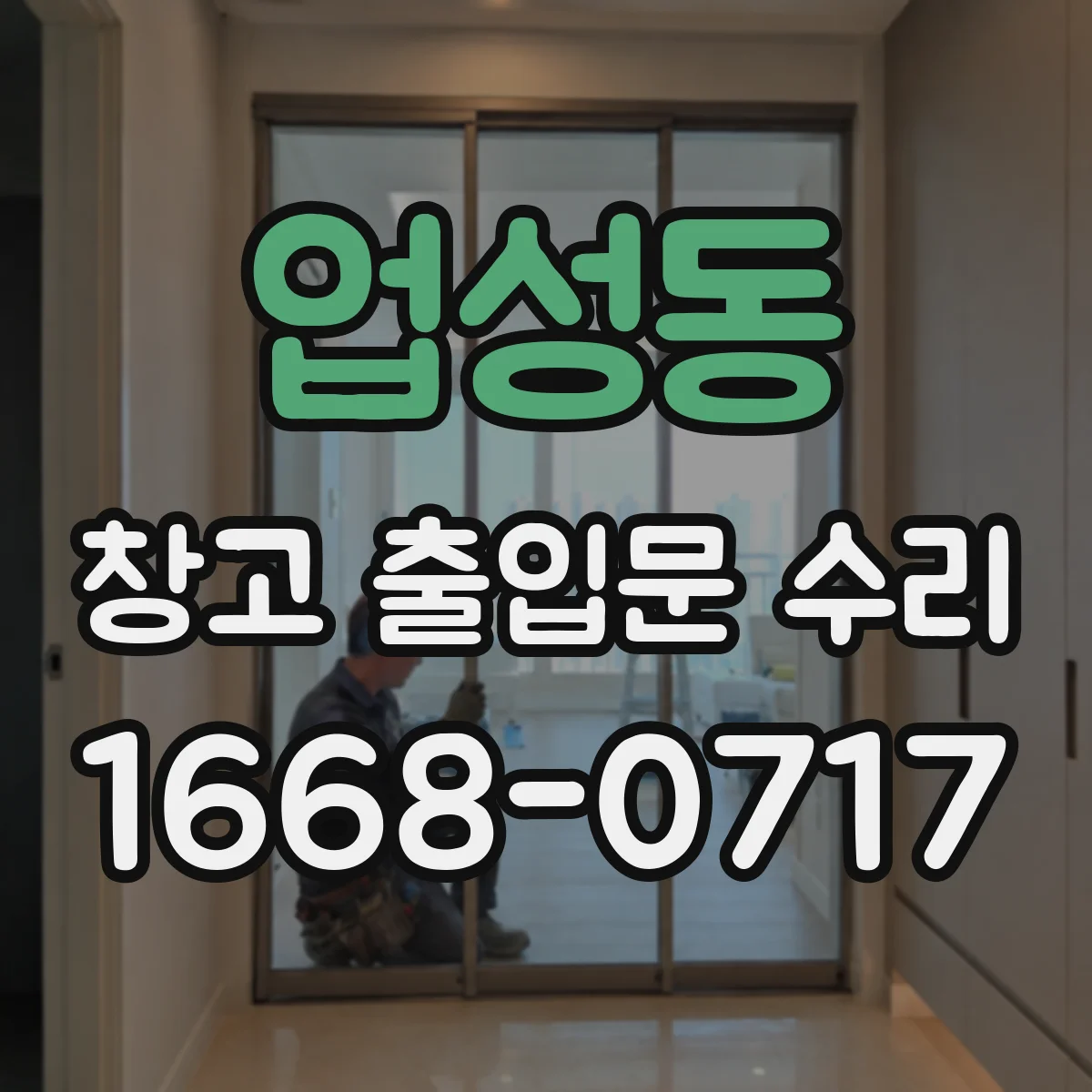 업성동 창고 출입문 수리
