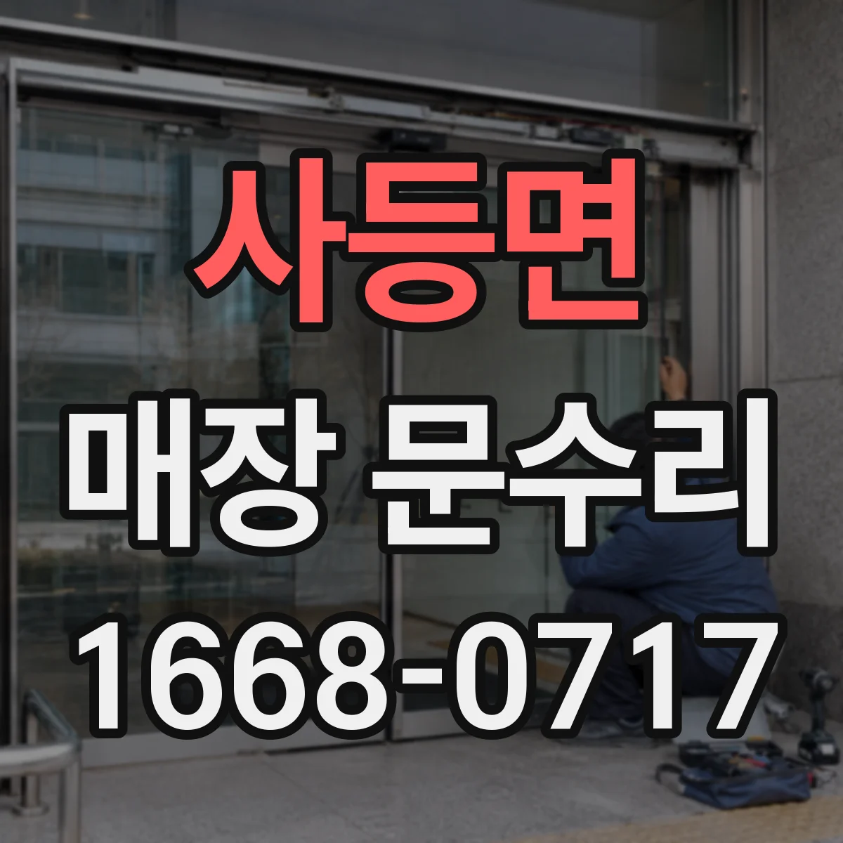 사등면 매장 문수리