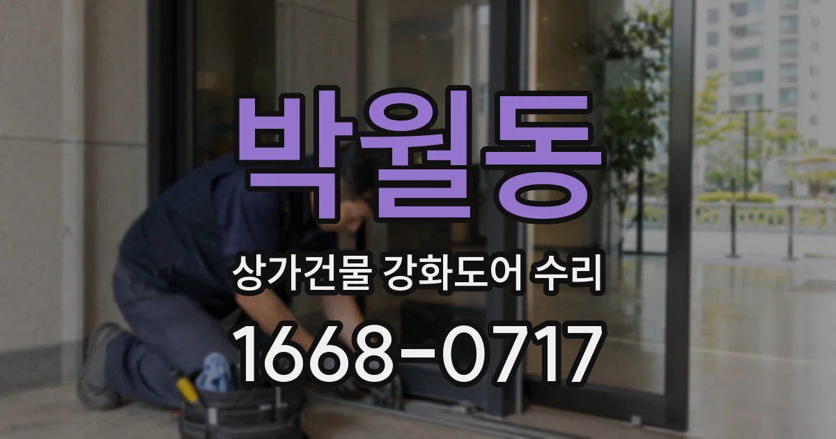 박월동 상가건물 강화도어 수리