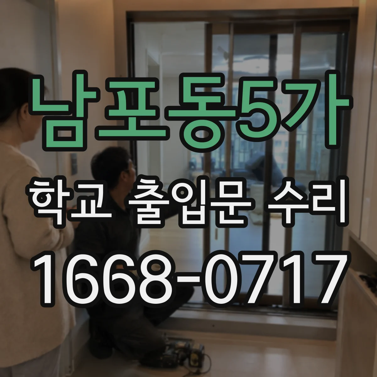 남포동5가 학교 출입문 수리