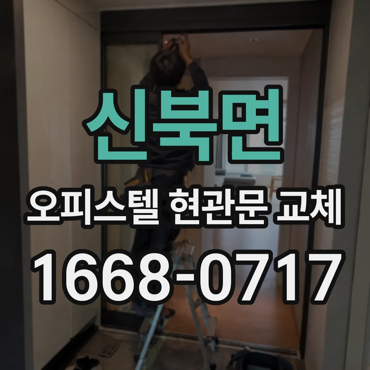 신북면 오피스텔 현관문 교체