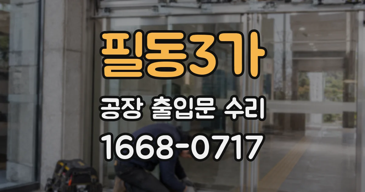 필동3가 공장 출입문 수리