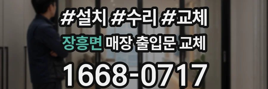 장흥면 매장 출입문 교체