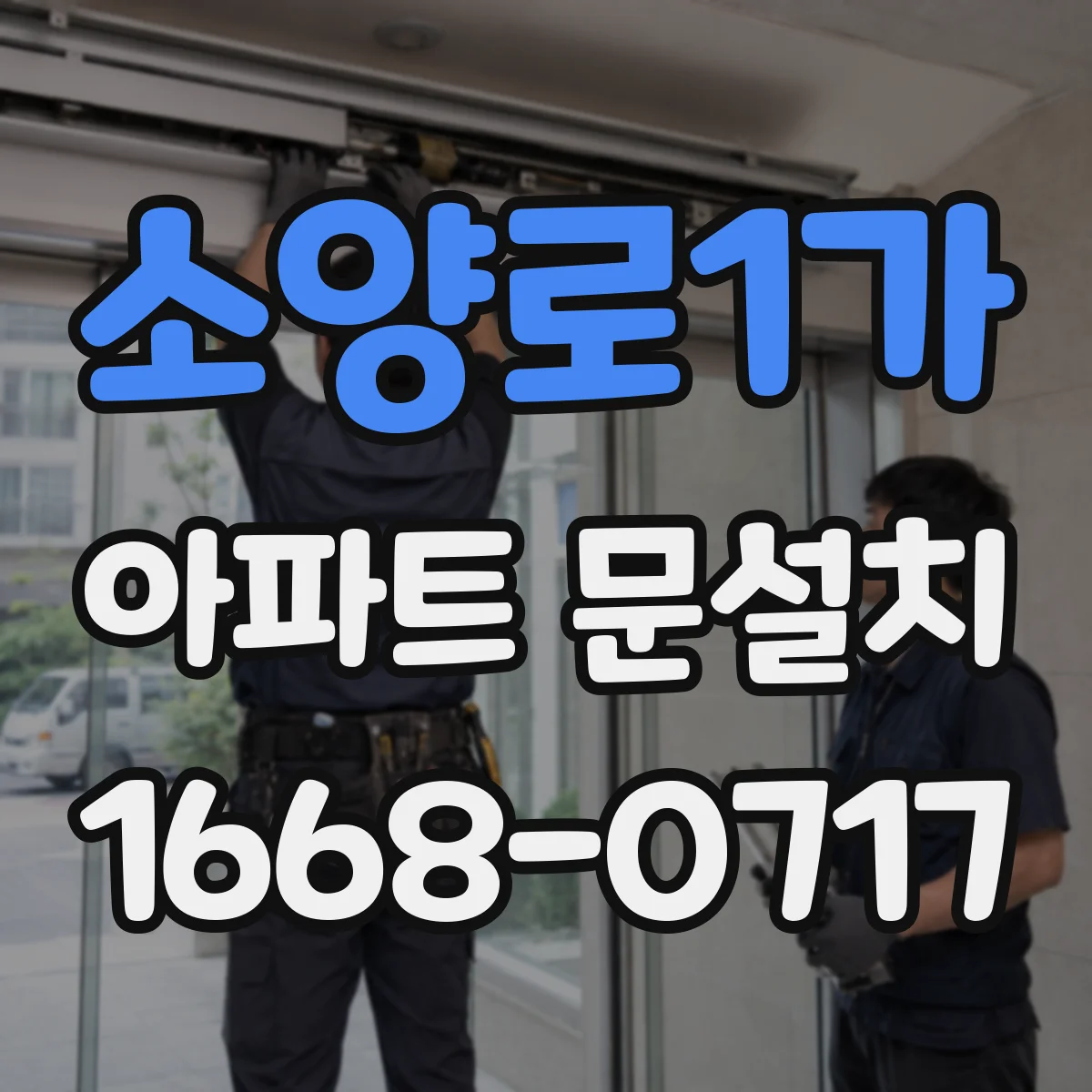 소양로1가 아파트 문설치