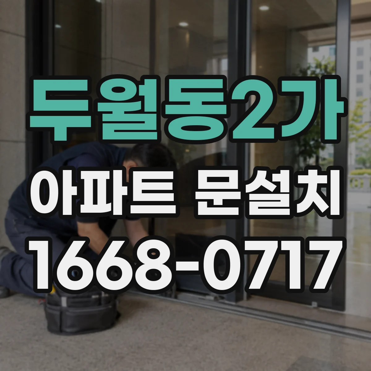 두월동2가 아파트 문설치
