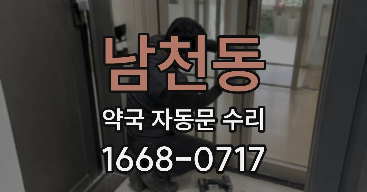 남천동 약국 자동문 수리