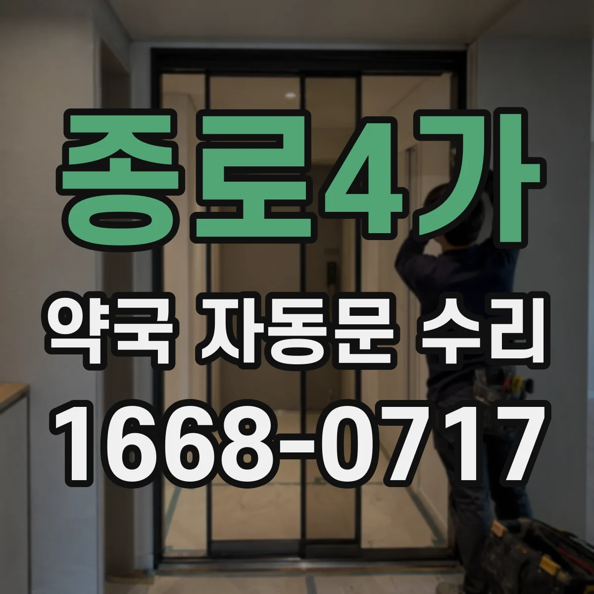 종로4가 약국 자동문 수리 센서 감도 변화로 인한 지연 원인